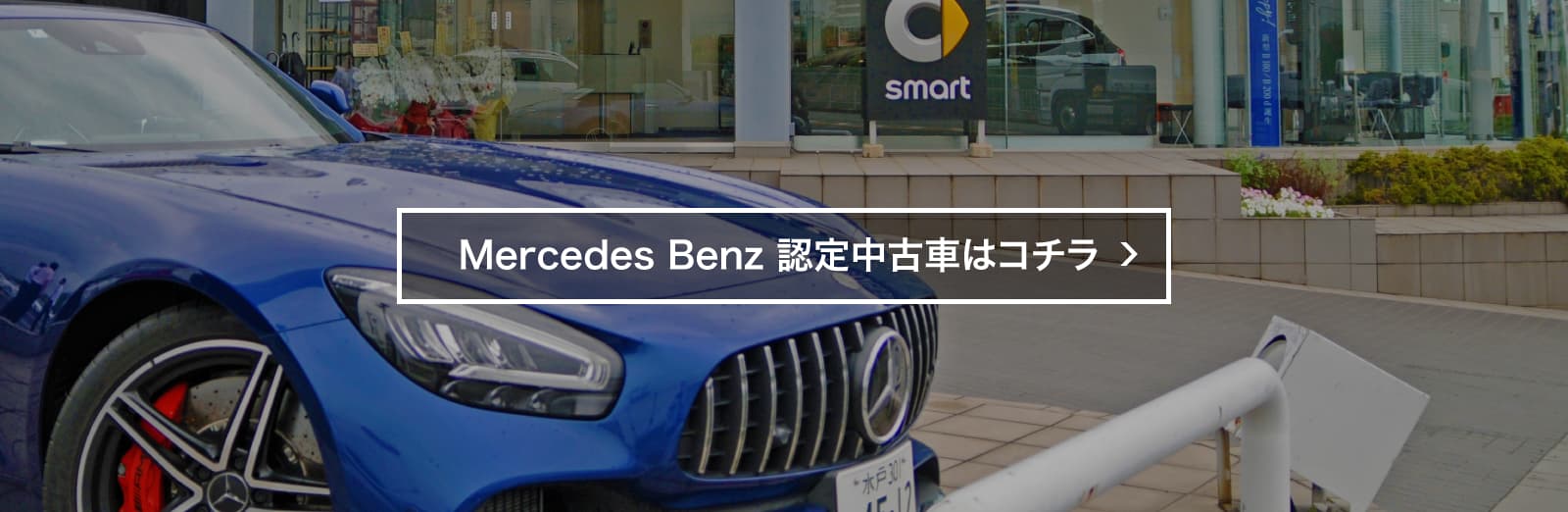 mercedes-benzの認定中古車
