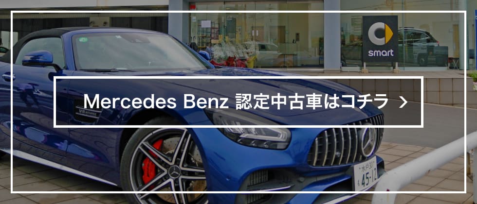 mercedes-benzの認定中古車