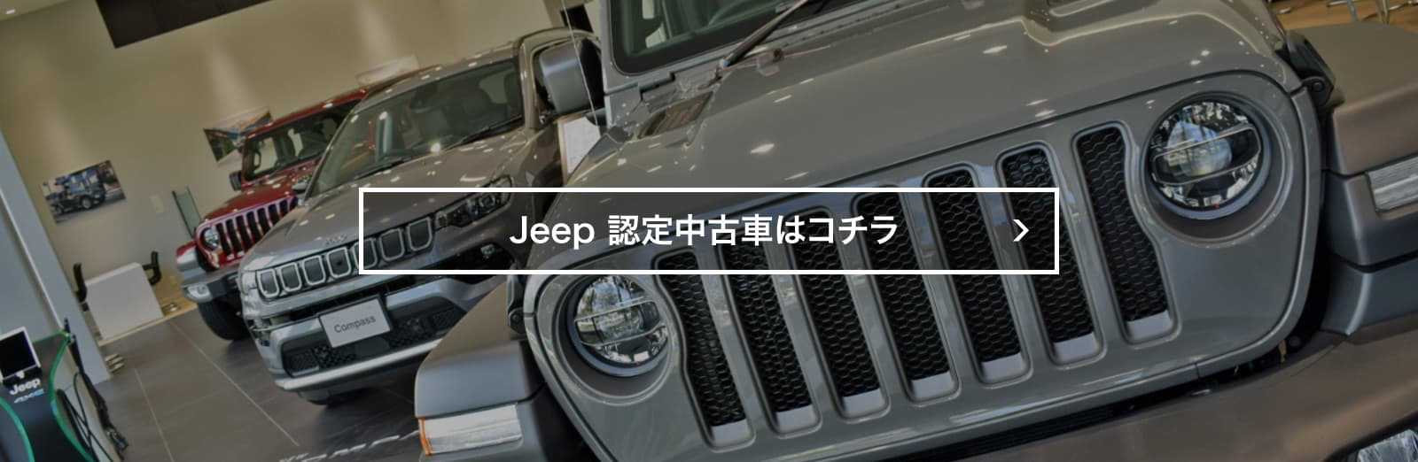 Jeepの認定中古車