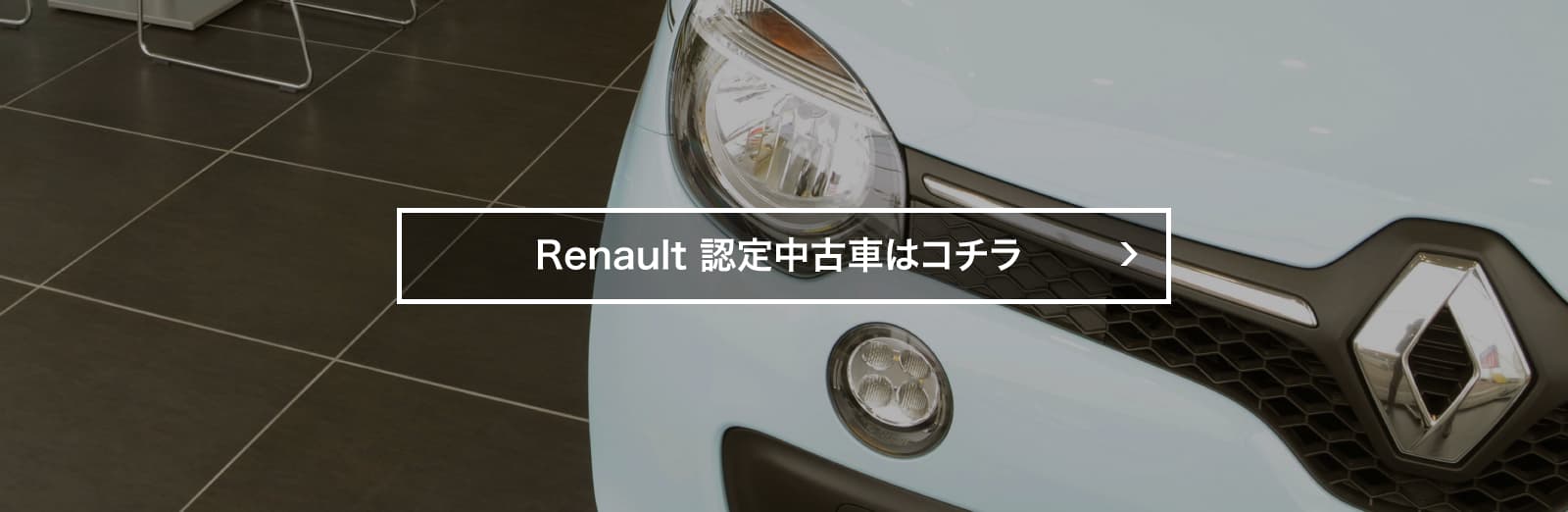 renaultの認定中古車