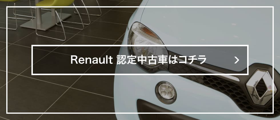 renaultの認定中古車