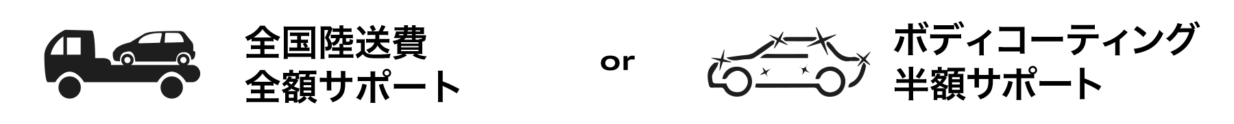 全国陸送費全額サポート または ボディコーティング半額サポート プレゼント!