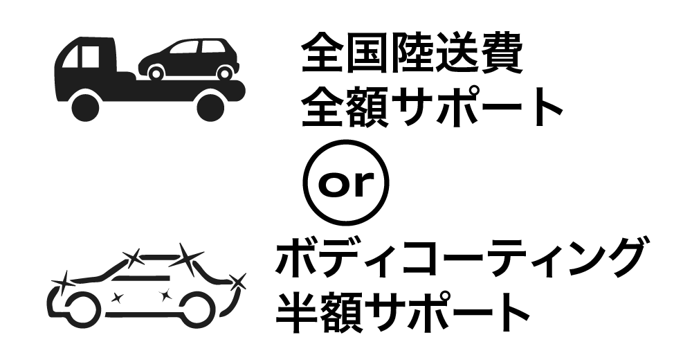 全国陸送費全額サポート または ボディコーティング半額サポート プレゼント!